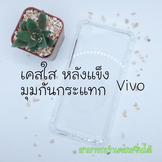 เคสใส Vivo หลังแข็ง มุมกันกระแทก / สอบถามรุ่นในแชทเพิ่มเติม✨