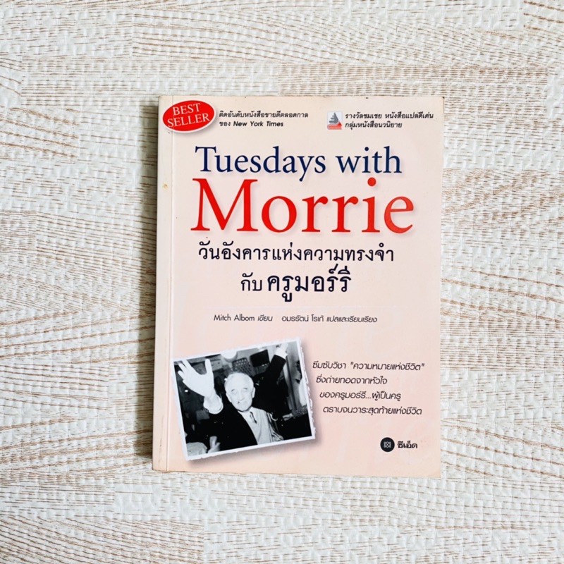 หนังสือวันอังคารแห่งความทรงจำกับครูมอร์รี - Tuesday with morrie