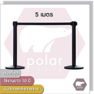 [ราคาต่อเสา1ต้น] [สายยาว 5 เมตร] Polar Premium เสากั้นบริเขตสีดำ เสากั้นทางเดิน สายผ้าดึงกลับอัตโนมัติสีดำ PL10bk5m