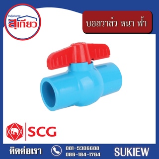 SCG บอลวาล์ว หนา ฟ้า 1/2" - 1"