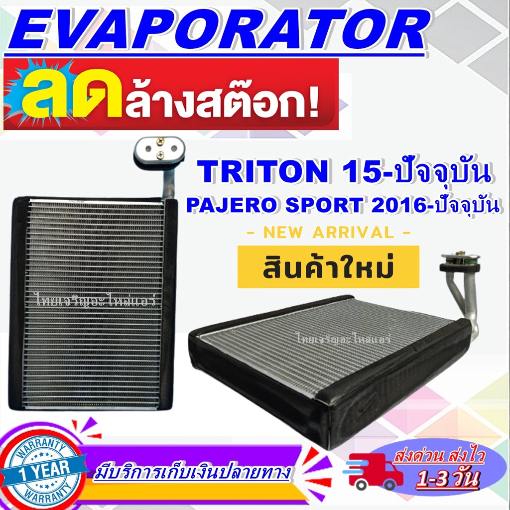 EVAPORATOR คอยเย็น/ตู้แอร์ Mitsubishi Triton’15