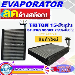 EVAPORATOR คอยเย็น/ตู้แอร์ Mitsubishi Triton’15