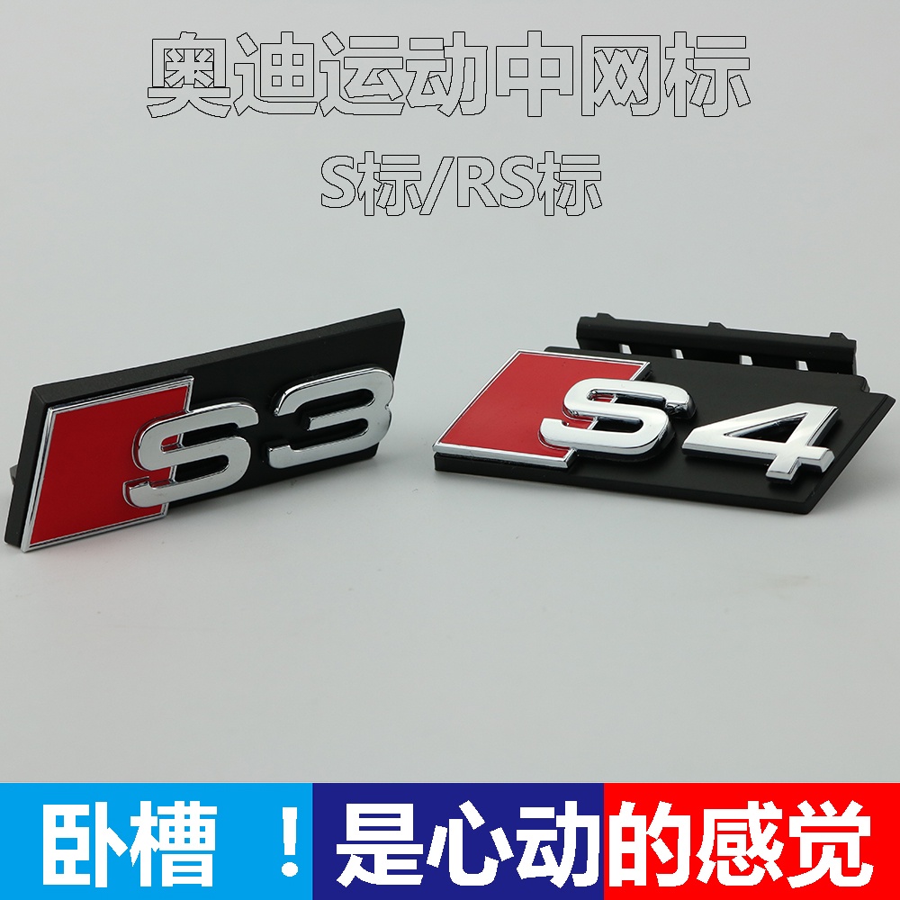 Audi China Net Label A3A4LA6L ดัดแปลงโลโก้ด้านหน้า RS3S4S5S6S7S8SQ3Q5Q7 สติกเกอร์โลโก้รถรังผึ้ง