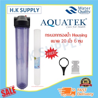 Aquatek กระบอกกรองน้ำ Housing 20 นิ้ว 4 6 หุน แบบใส ทึบ สีน้ำเงิน เครื่องกรองน้ำ เครื่องกรองน้ำใช้ 1 ขั้นตอน 1/2" 3/4"