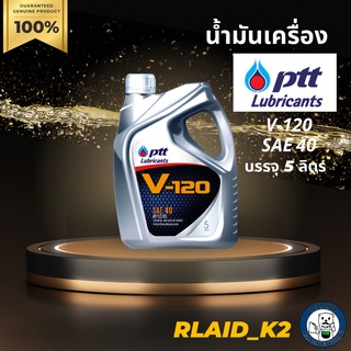 น้ำมันเครื่อง PTT V-120 SAE 40 บรรจุ 5 ลิตร