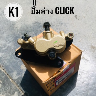 ปั้มเบรคล่างหน้าเดิม เกรดเทียบ HONDA CLICK ปี2006 พร้อมขาจับและผ้าดิสเบรค