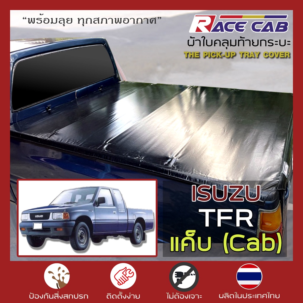 RACE ผ้าใบปิดกระบะ TFR แค็บ Cab | อิซูซุ ทีเอฟอาร์ แคป ISUZU Tonneau Cover - ผ้าใบคุณภาพ ครบชุดพร้อมติดตั้ง |