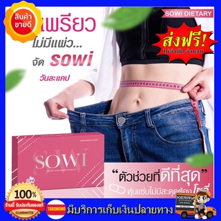 **รับประกันของแท้100%** Sowi Sera เซร่า โซวี่ อาหารเสริมควบคุมน้ำหนัก ด่วน สูตรดื้อ ลงยาก อ้วนกรรมพันธุ์ หลังคลอด  #SERA