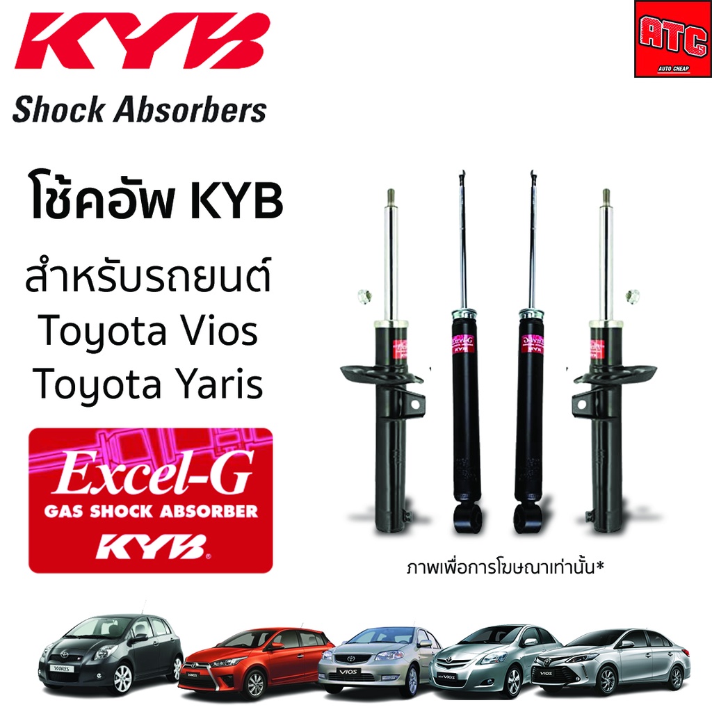 KYB EXCEL-G โช๊คอัพ TOYOTA SOLUNA / VIOS / YARIS โตโยต้า โซลูน่า วีออส ยารีส ปี 2003-2019 โช๊ค โช้ค 