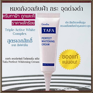 Sale🔥แก้ฝ้าหน้าใสครีมทาแก้ฝ้ากิฟฟารีนTAFAสามารถลดเลือนฝ้าอย่างได้ผล/จำนวน1หลอด/รหัส14004/ขนาด10กรัม🌺EngR