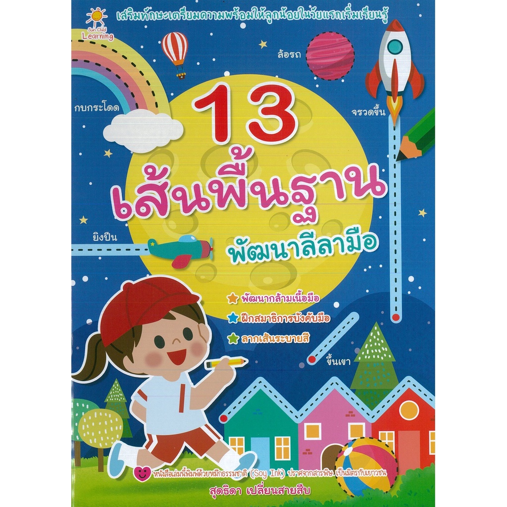 หนังสือเด็ก 13 เส้นพื้นฐาน พัฒนาลีลามือ
