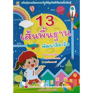 หนังสือ 13 เส้นพื้นฐาน พัฒนาลีลามือ (ราคาปก 89 บาท)