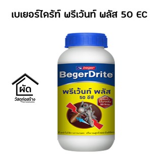 เบเยอร์ไดร้ท์ พรีเว้นท์ พลัส 50 EC สำหรับเทราดพื้นดิน ขนาด 500 มิลลิลิตร