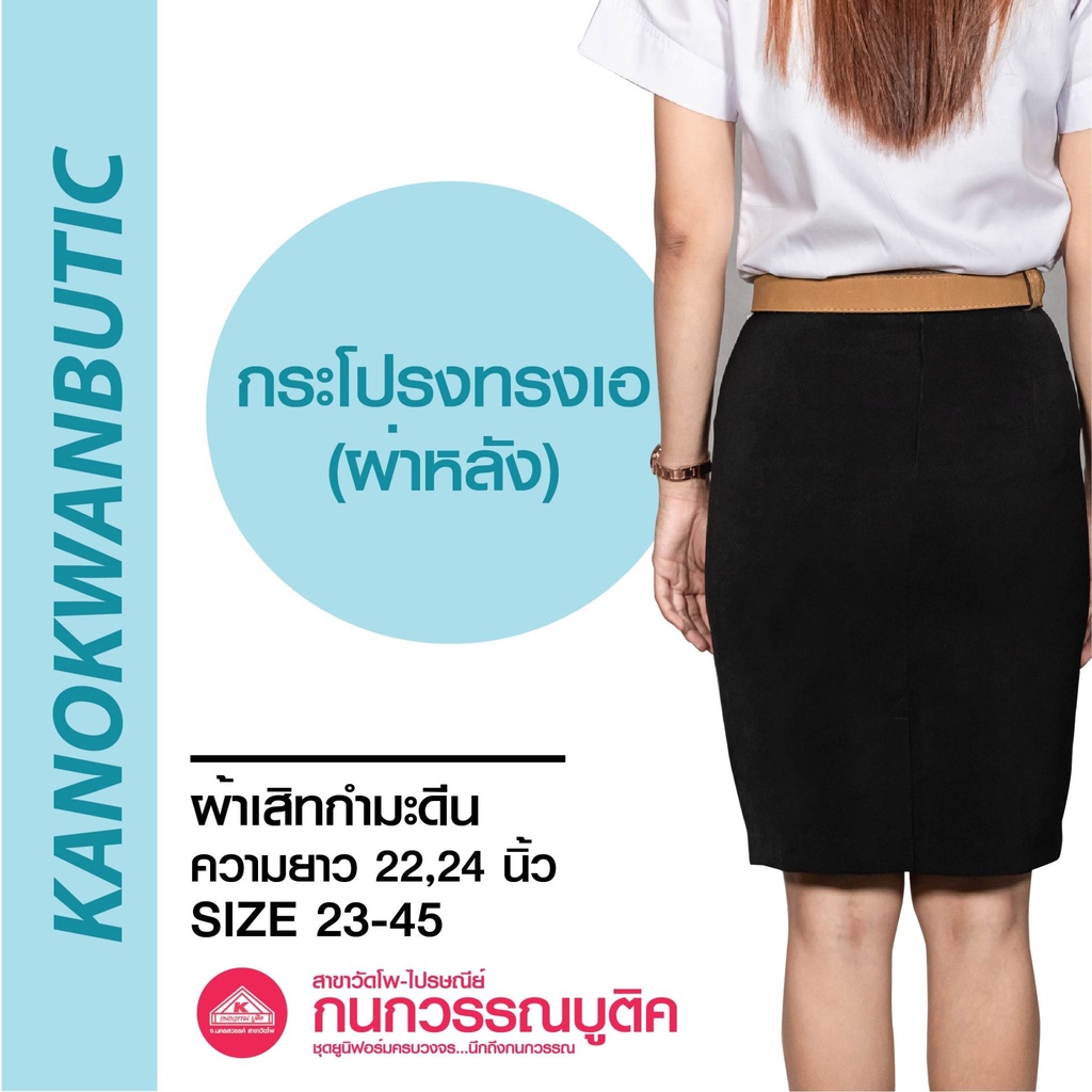 กระโปรงทรงเอ ผ่าหลัง ผ้าเสิทกำมะดิน ยาว22,24 เอว23-45