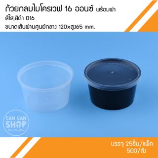 ถ้วยกลมใส่อาหารO16 ขนาด 16 OZ. (50ชุด)