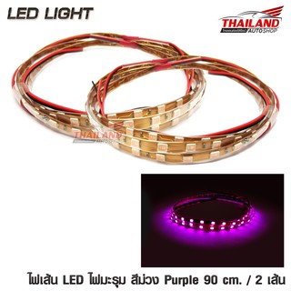 ไฟมะรุม ไฟเส้น LED สีม่วง Purple ความยาวเส้นละ 90 cm. กำลังไฟ 12V / 2 เส้น