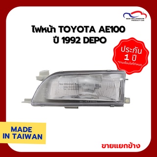 ไฟหน้า TOYOTA AE100 ปี 1992 DEPO (ขายแยกข้าง)