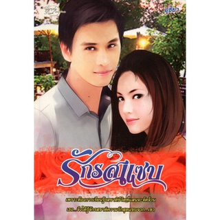 หนังสือนวนิยาย " รักรสแซบ "นามปากกา อุธิยา