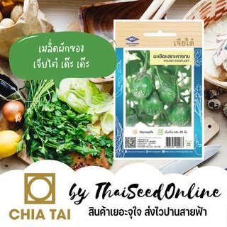 CTOP เมล็ดพันธุ์ มะเขือเปราะคางกบ ตราเจียไต๋ Dark Green Round Eggplant