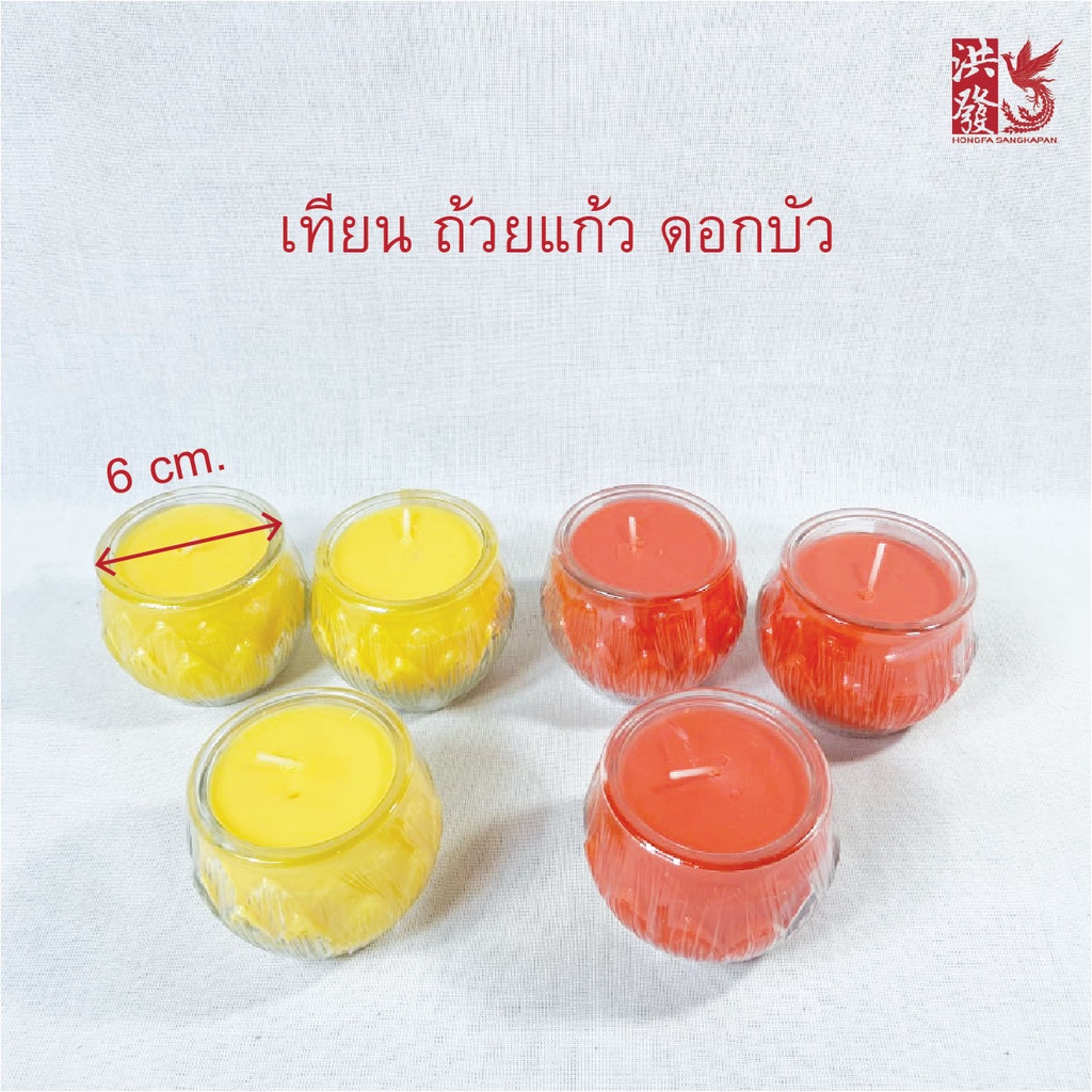 เทียนดอกบัว ราคาต่อ1ชิ้น (จุดได้ประมาณ20-24 ชม.) ปลอดภัย น้ำตาเทียนไม่เลอะทอะ #ไหว้หระ #บูชาเทพ #บูชาสิ่งศักดิ์สิทธิ์ #เ