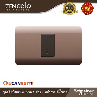 Schneider Electric : ชุดสวิตช์2ทางขนาด 1 ช่อง+หน้ากากสีน้ำตาล | Zencelo -ชไนเดอร์ | A8401SH_SZ + 8431S_2_BZ | Ucanbuys