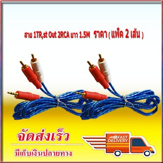 สายสัญญาณเสียง สาย rca av สาย 1TR St ออก 2RCA 3หัว 1.5เมตร เข้า1 ออก2 แบบใส คละสี 1Ts2R-2P แพ็ค 2เส้น TDP SOUND