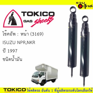 โช๊คอัพหน้า TOKICO ชนิดน้ำมัน 📍(3169) For : ISUZU ELF NKR TL20 (ซื้อคู่ถูกกว่า) 🔽ราคาต่อต้น🔽