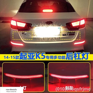 （ LED ไฟวิ่งกลางวันแบบ） 14/15 Kia K5 ไฟกันชนหลังดัดแปลงพิเศษ ไฟกันชนหลัง K5 ดัดแปลงและล้อมรอบด้วยไฟ LED streamer