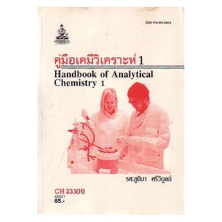 หนังสือเรียน ม ราม CH233 ( H ) CMS2303 ( H ) 48321 คู่มือเคมีวิเคราะห์ 1 ตำราราม ม ราม หนังสือ หนังสือรามคำแหง