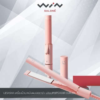 LESASHA เครื่องหนีบ / ม้วนผม เลอซาช่า โลลิป๊อปส์ LOLLIPOPS HAIR CRIMPER รุ่น LS1630 / รุ่น LS1631 ดีไซน์กระทัดรัด