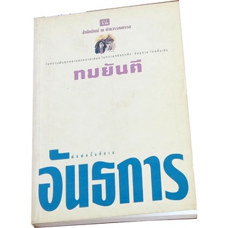 “อันธการ”นวนิยายในซีรีย์(ไม่ต้องอ่านต่อเนื่อง) ล่า,ใบไม้ที่ปลิดปลิว, สองชีวิต, อันธการ ประพันธ์โดย ทมยันตี