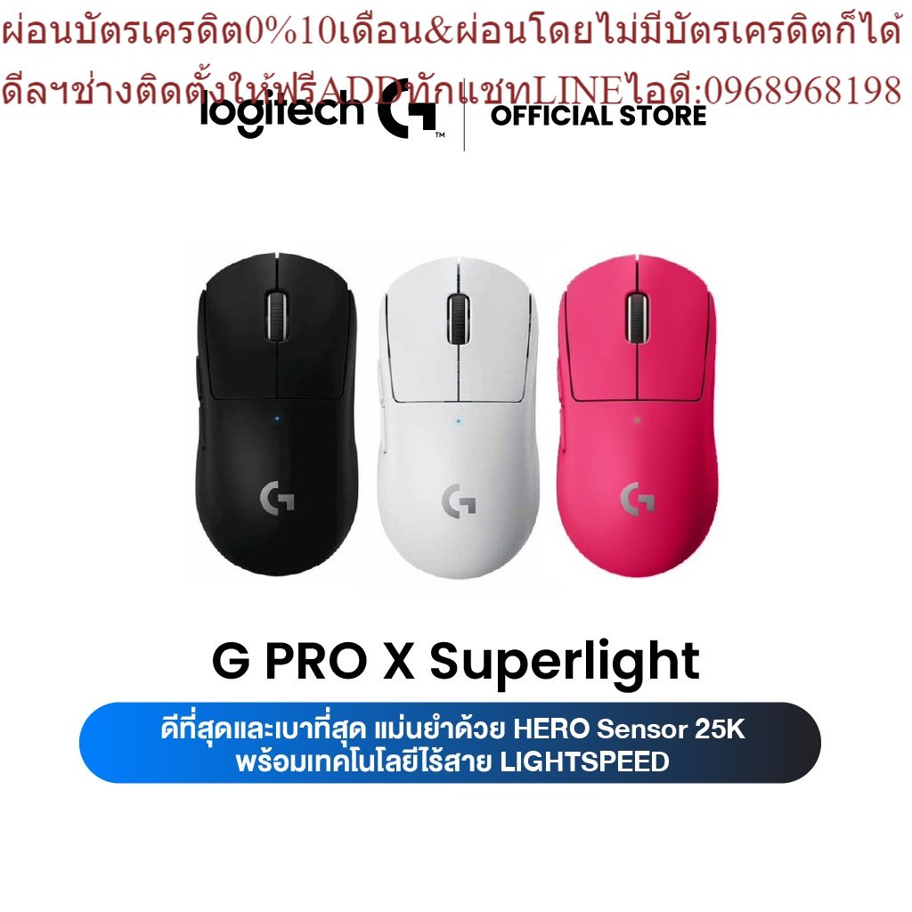 Logitech G PRO X Superlight Wireless Gaming Mouse 25,600 DPI (เมาส์เกมมิ่งไร้สาย สำหรับ e-sport)
