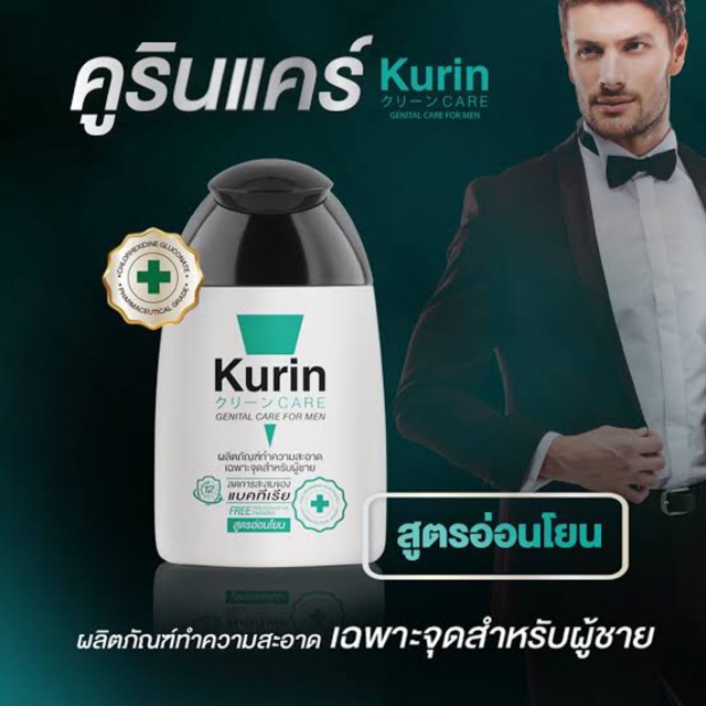 ขายดี ! Kurin Care เจลทำความสะอาดจุดซ่อนเร้นชาย สบู่ล้างน้องชาย ทำความสะอาดน้องชาย สูตรอ่อนโยน (90 m