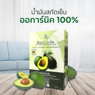 Annavocado อันนาโวคาโด น้ำมันอโวคาโด ออการ์นิค100% สกัดเย็น อันนา โวคาโด 1 กล่อง (30 แคปซูล) Avocado อะโวคาโด้ อโวคาโด้