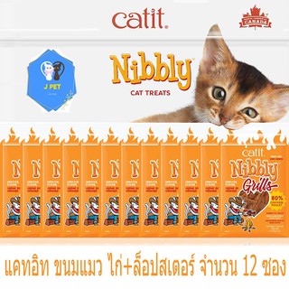 ขนมแมว ไก่สไลด์ หอมละมุน ทุกชิ้น  Catit Nibbly chicken&amp;Lobster 30gx12 ห่อ