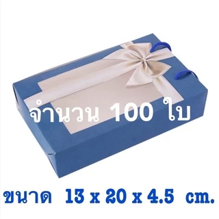 ( เซต 50-100 ใบ ) กล่องใส่ของขวัญ กล่องใส่ผ้าเช็ดผม หน้าใสหลังทึบ มีหูหิ้ว ~ กล่องกระดาษ ด้านหน้าใส ด้านหลังทึบ