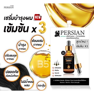 เซรั่มบำรุงผม ซอง เซรั่มบำรุงรากผม เข้มข้นx3 เซรั่มเปอร์เซีย Persian serum Hair Growth แบบซอง ผมแข็งแรงขึ้นสำหรับ ช/ญ