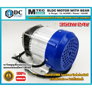 มอเตอร์บัสเลส เกียร์ทด 350W 24V BLDC (เฉพาะมอเตอร์)(ของแท้ 100% โปรแกรมทุกตัว)สำหรับปั้มชัก,สำหรับรถไฟฟ้า,ปั่นกังหันน้ำ