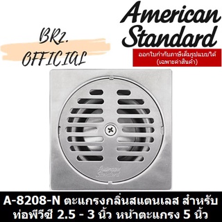 (01.6) AMERICAN STANDARD = A-8208-N ตะแกรงกลิ่นสแตนเลส สำหรับท่อพีวีซี 2.5 - 3 นิ้ว หน้าตะแกรง 5 นิ้ว