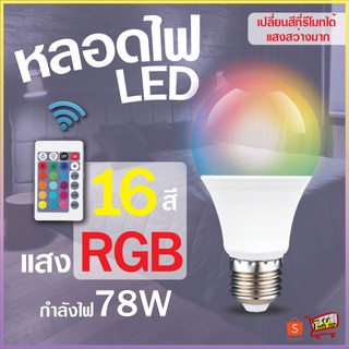 หลอดไฟปาร์ตี้ หลอดไฟ ไฟปาร์ตี้ ไฟLED หลอดไฟRGB ปรับได้ 16 สี