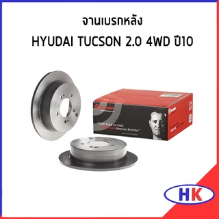 BREMBO จานเบรกหลัง HYUDAI TUCSON 2.0 4WD ปี2010 * ราคาต่อ 1 ชิ้น * จานเบรคหลัง ฮุนไเด ทูซอน