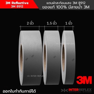 แถบผ้าสะท้อนแสง 3M ของแท้ 100% มีลายน้ำ 3M ยาว 25 เมตร