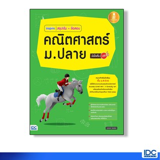 Infopress(อินโฟเพรส) หนังสือinspire สรุปเข้ม+ข้อสอบ คณิตศาสตร์ ม.ปลาย มั่นใจเต็ม 100 9786162009495