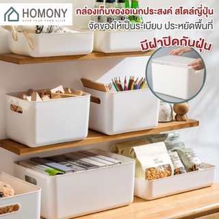 [9.15 ลดยิ่งกว่า🔥] HOMONY กล่องเก็บของ พร้อมฝาสีขาว (OR1 J) กล่องขาว กล่องมินิมอล กล่องอเนกประสงค์ กล่องเก็บของเล่น