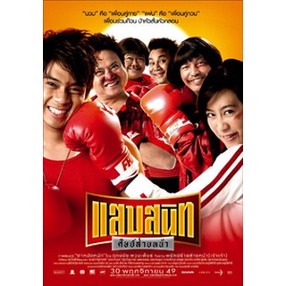 แสบสนิท ศิษย์ส่ายหน้า : 2006 #หนังไทย - คอมเมดี้