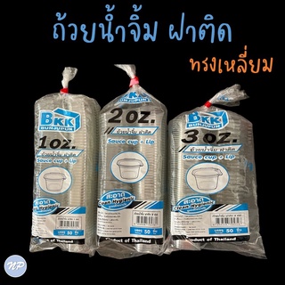 กระปุกน้ำจิ้ม กระปุกน้ำจิ้มแบบฝาล็อค 1oz/2oz/3oz แพ็คละ 50 ชิ้น