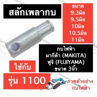 สลักเพลากบไฟฟ้า สลักเพลากบไสไม้ 3นิ้ว 1100 มากี่ต้า (MAKITA) ฟูจิ (FUJI) สลักเพลากบ1100 สลักแกนกบ1100 สลักล๊อคเพลากบ1100