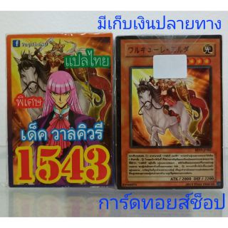 การ์ดยูกิ เลข1543 (เด็ค วาลคิวรี) แปลไทย