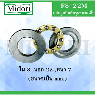 F8-22M ตลับลูกปืนกันรุนขนาดเล็ก ขนาด ใน 8 นอก 22 หนา 7 มม. ( MINIATHRUST BALL BEARINGS ) F 8-22 M