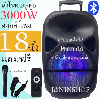 MN-1812 ตู้ลำโพง 18 นิ้วลำโพงบลูทูธดอก18 นิ้ว ตู้ลำโพงขยายเสียงเคลื่อนที่มีคันชักล้อลาก รุ่น MN1812 เสียงดีเบสหนักมากๆ